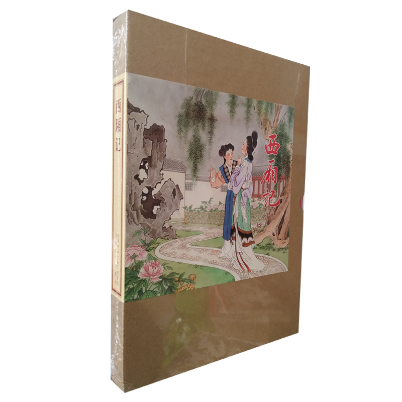 西厢记 连环画 16开 全1册 彩版 王