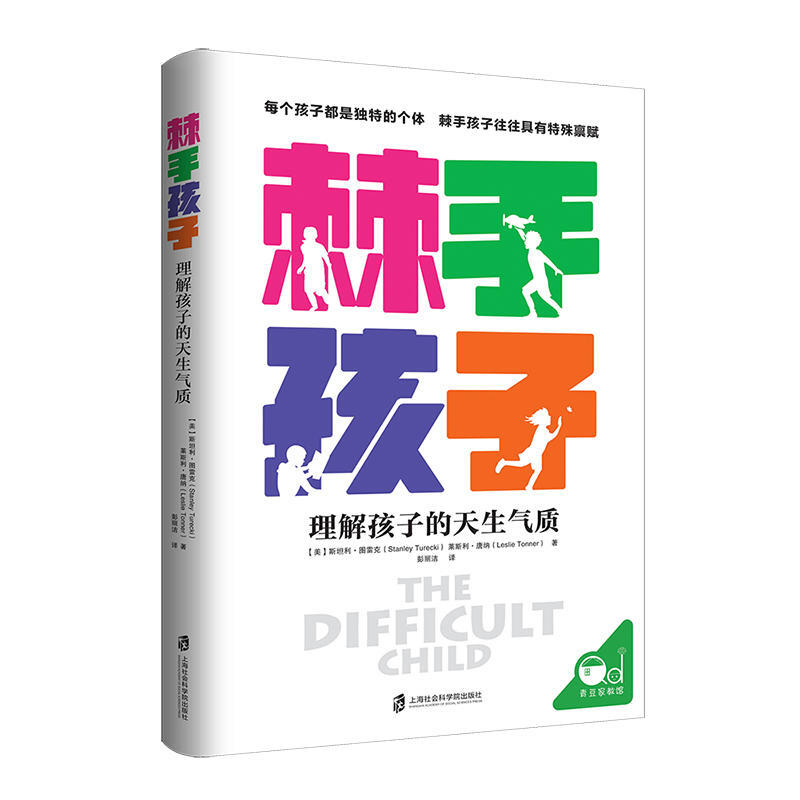 棘手孩子 理解孩子的天生气质