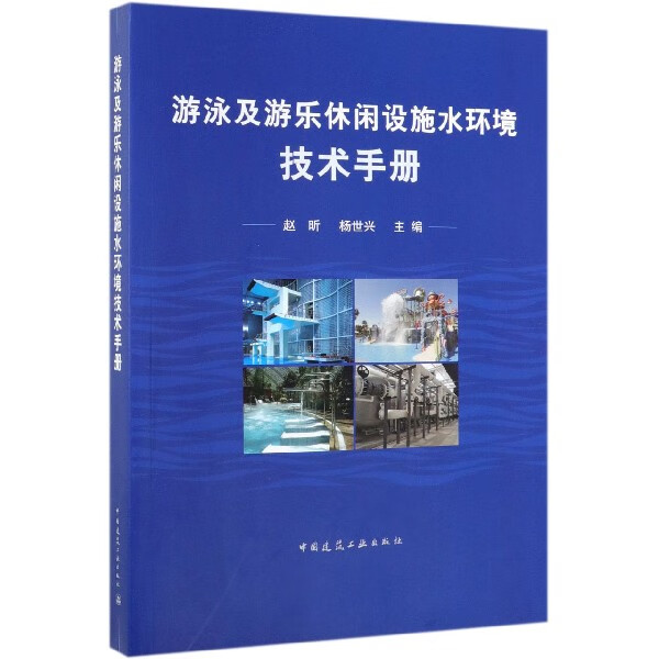 游泳及游乐休闲设施水环境技术手册