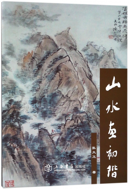 山水画初阶