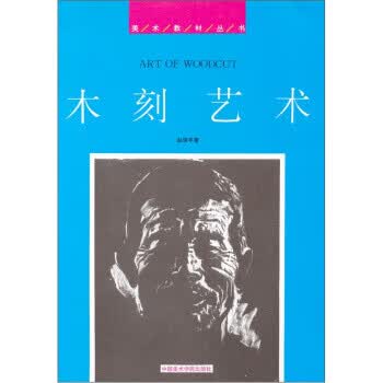 木刻艺术【正版图书，放心购买】