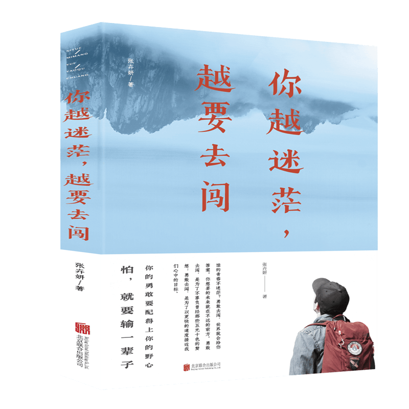 你越迷茫，越要去闯