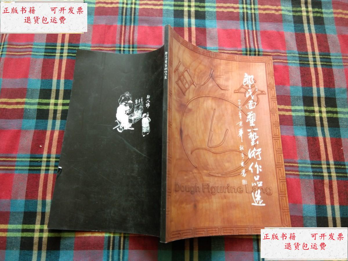 【二手9成新】郎氏面塑艺术作品选 /郎绍安 郎绍安