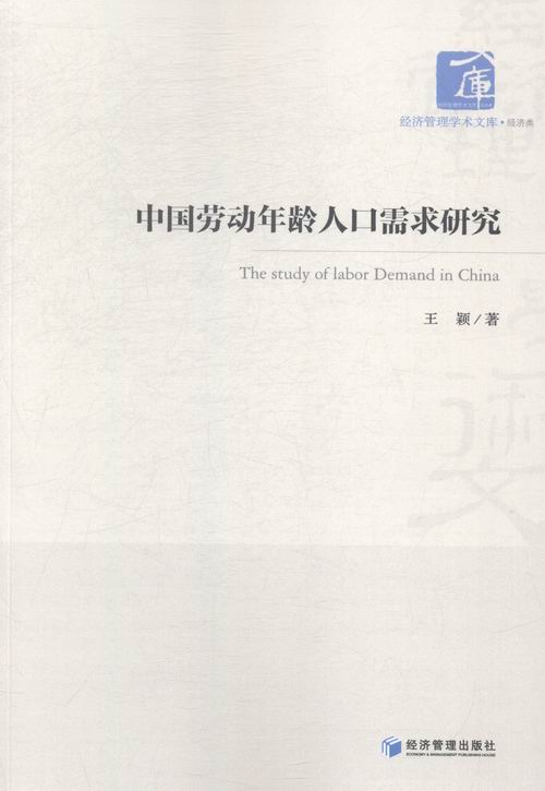 中国劳动年龄人口需求研究 经济 书籍