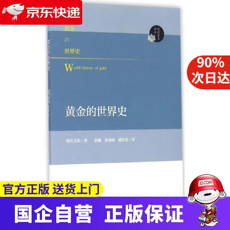 【正版新书】阅读日本书系：黄金的世界史 增田义郎 9787305176272 南京大学出版社