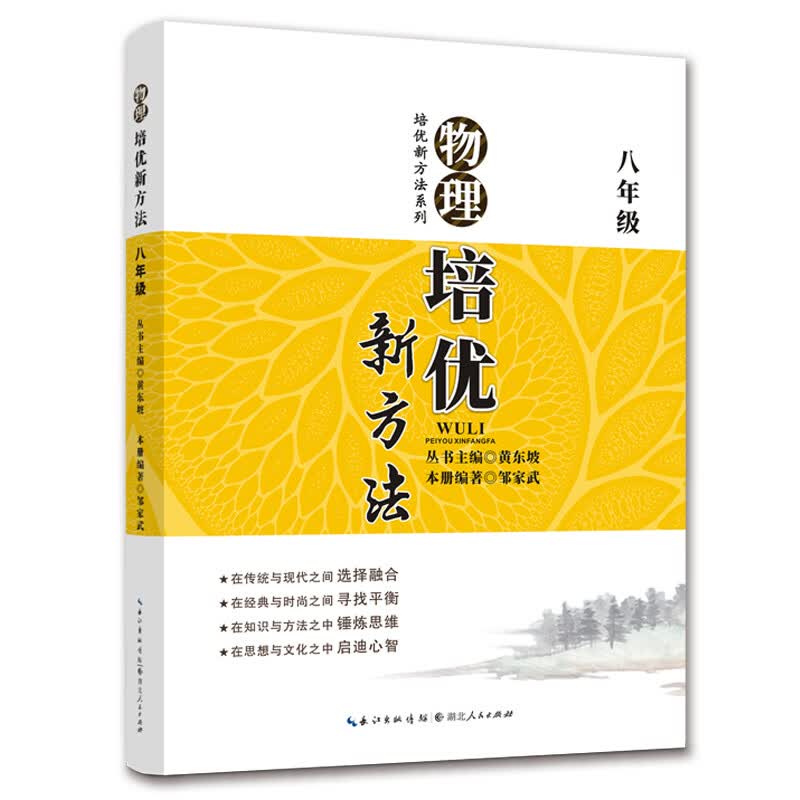 【现货全新】2018版《物理培优新方法》8八年级 黄东坡系列培优教辅 中学中考教辅教材9787216037228探究应用新思维精英大视野物理8年级初二培优竞赛中考复习资料书初奥赛训练教参试题资料