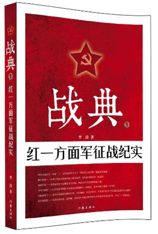 战典1 红一方面军征战纪实【正版好书】