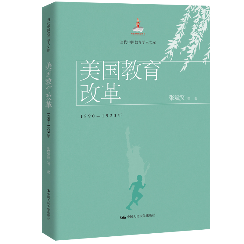 美国教育改革：1890-1920年/当代中国教育学人文库