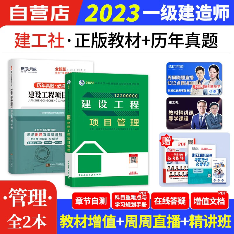 【单本包邮】一建教材2023 项目管理 环球网校一建真题试卷+建工社教材3本 一级建造师2023年教材+历年真题必刷模拟（官方正版）可搭一建网课视频课程精讲班讲义龙炎飞一次通关百题讲坛