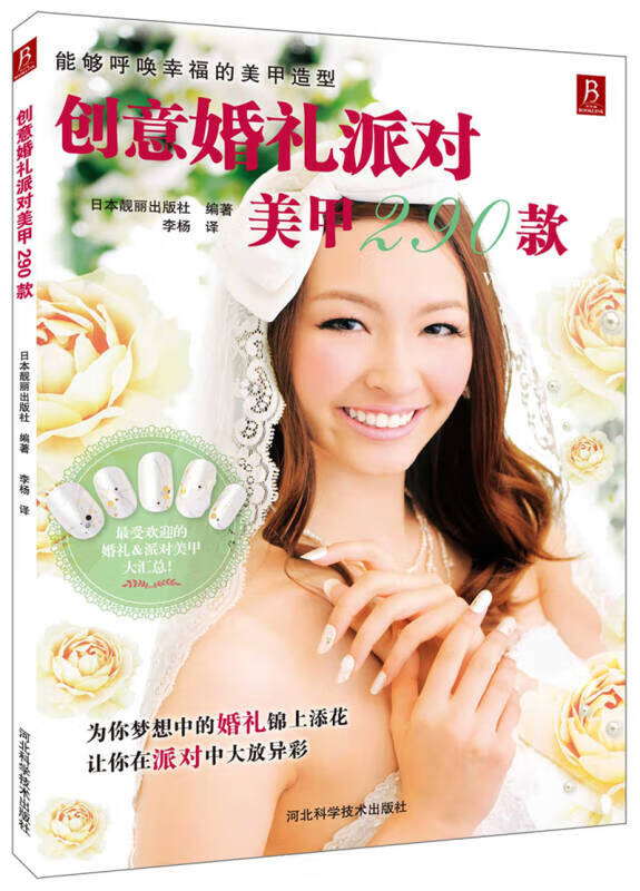 创意婚礼派对美甲290款【正版好书】