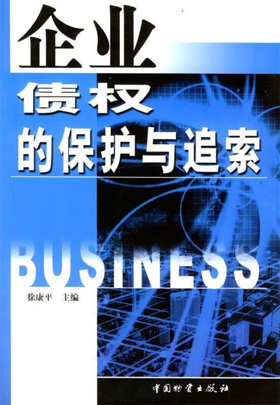 企业债权的保护与追索