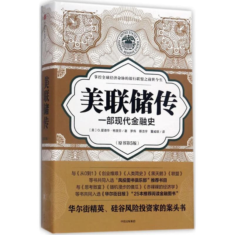 美联储传:一部现代金融史(原书第5版)