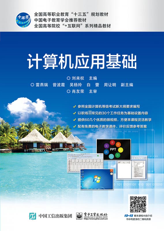 计算机应用基础(全国高等院校+互联网系列精品教材)