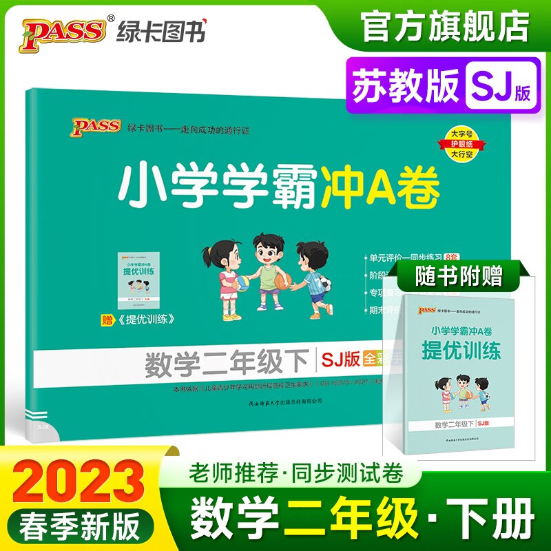 2023春小学学霸冲A卷数学二年级下册试卷测试卷苏教版同步训练测试卷SJ版2年级下册真题单元期中期末试卷子考试冲刺PASS绿卡图书 二年级下册