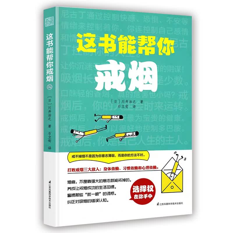 这书能帮你戒烟(全球热卖900万册，成功率高达95%，日本专家川井治之，带您轻松戒烟)
