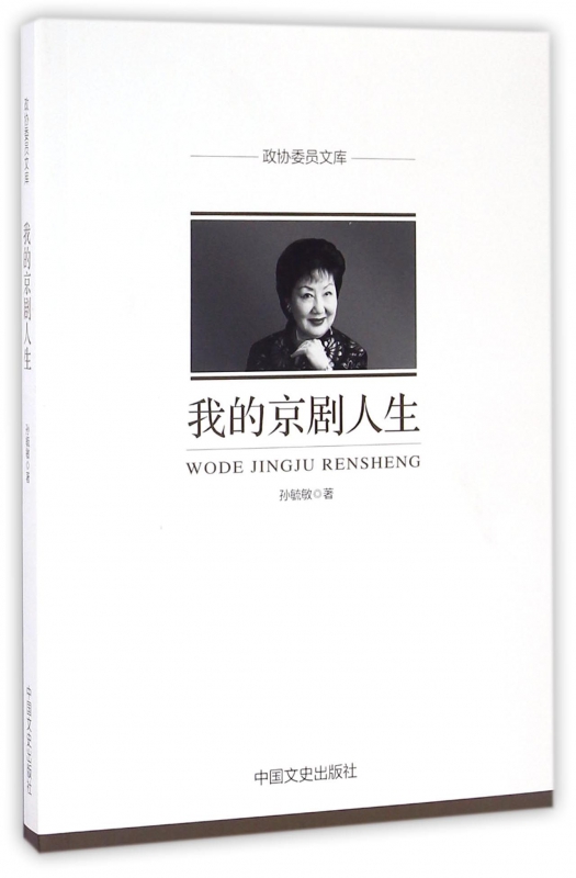 我的京剧人生/政协委员文库