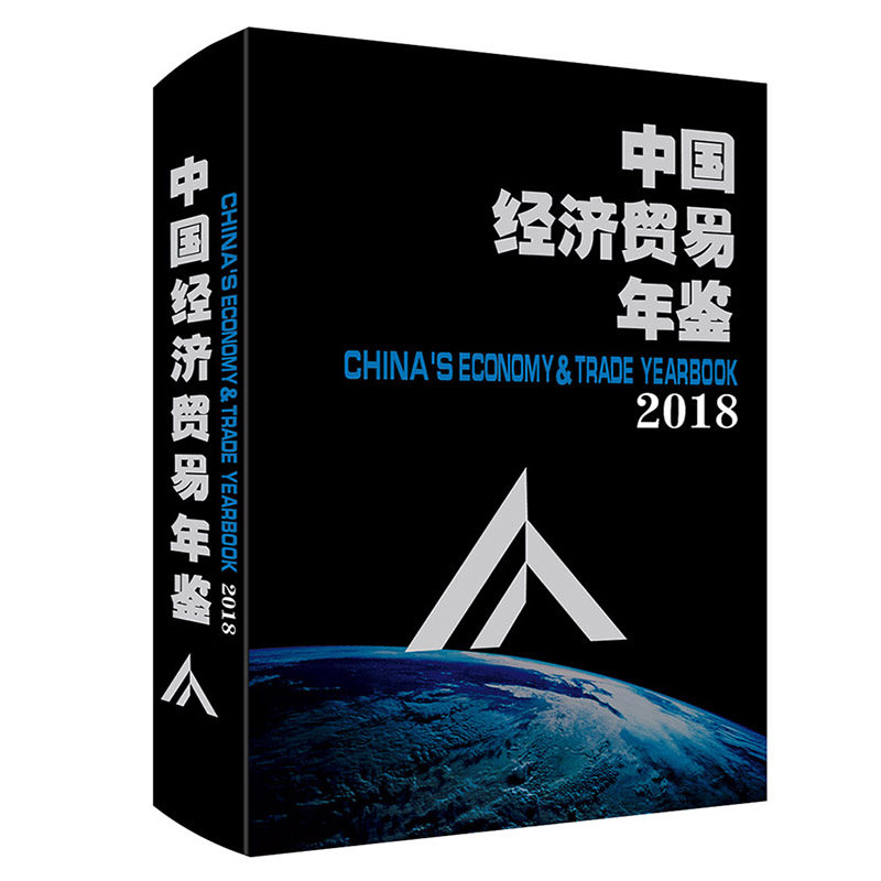 中国经济贸易年鉴.2018