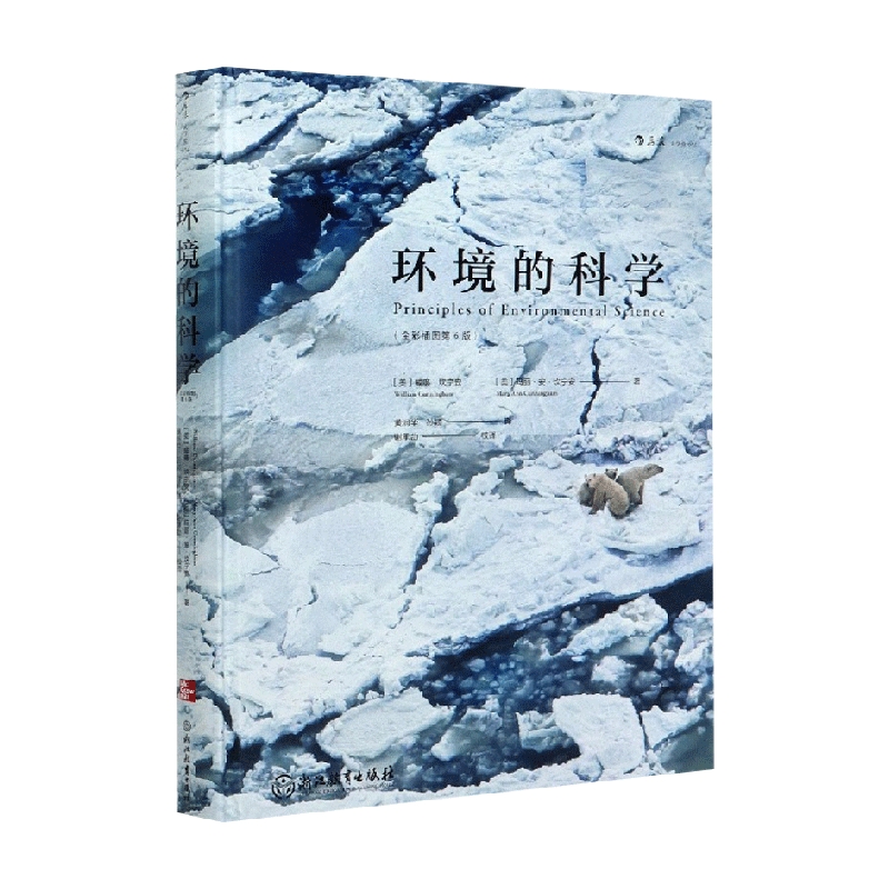 环境的科学 威廉·坎宁安 著 科普