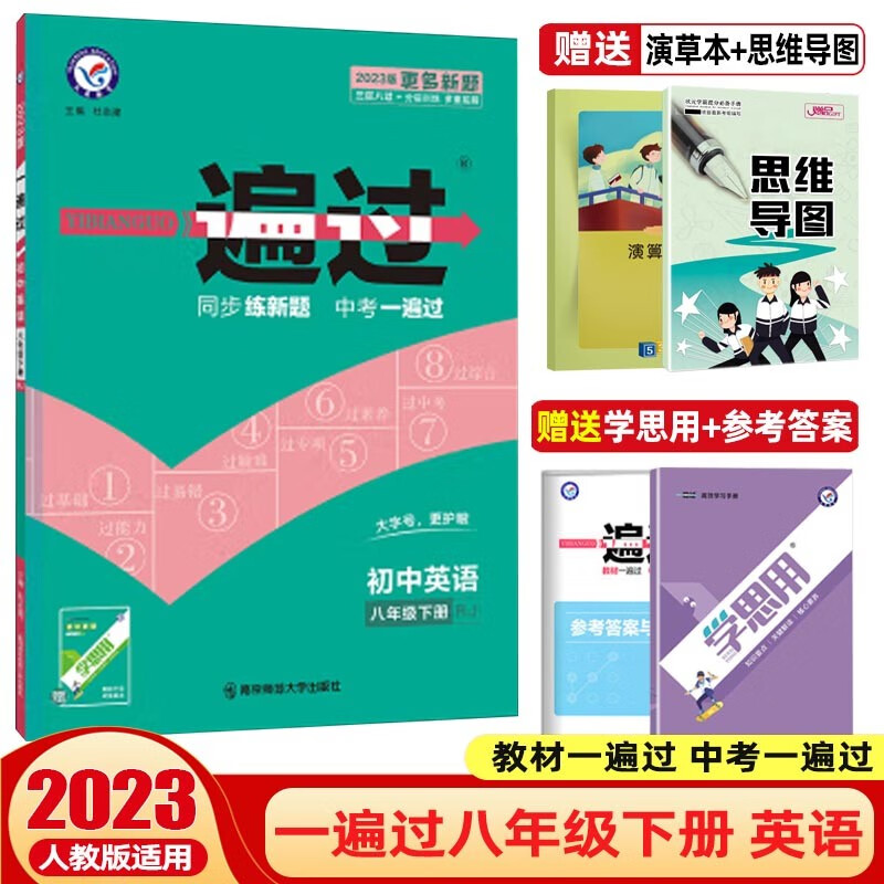 【科目可选】2024一遍过初中八年级上册下册教材一遍过 初二同步练习册辅导书 英语 下册 人教版