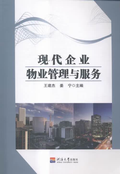 现代企业物业管理与服务 建筑 书籍