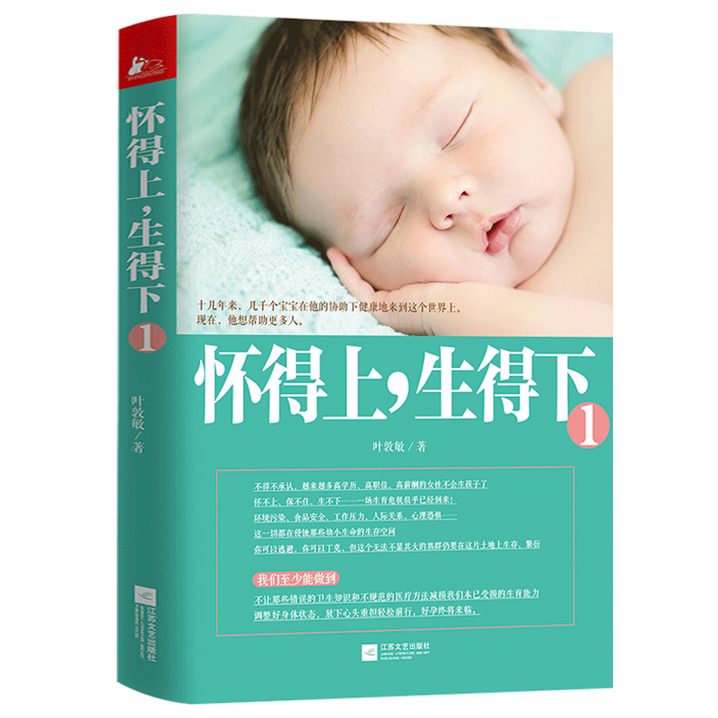 叶敦敏 女性保健养生健康知识百科大全 医学妇科孕产育儿常识家庭医生科学养生书籍 怀得上，生得下1