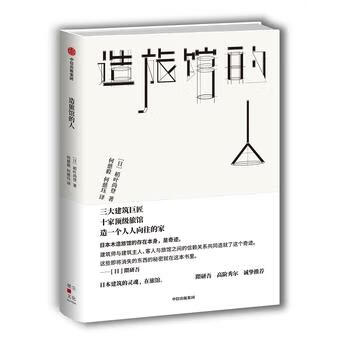 造旅馆的人 [日]稻叶尚登(稲葉なおと)