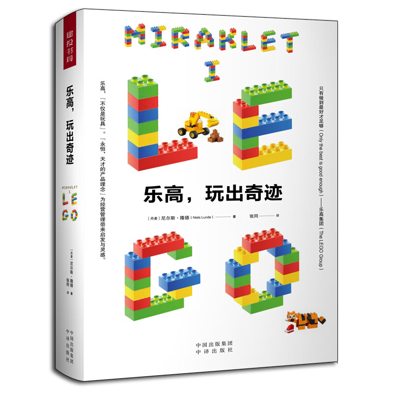 乐高 玩出奇迹 传记 书籍
