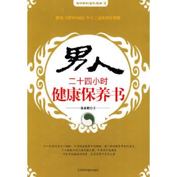 人二十四小时健康保养书【正版图书】