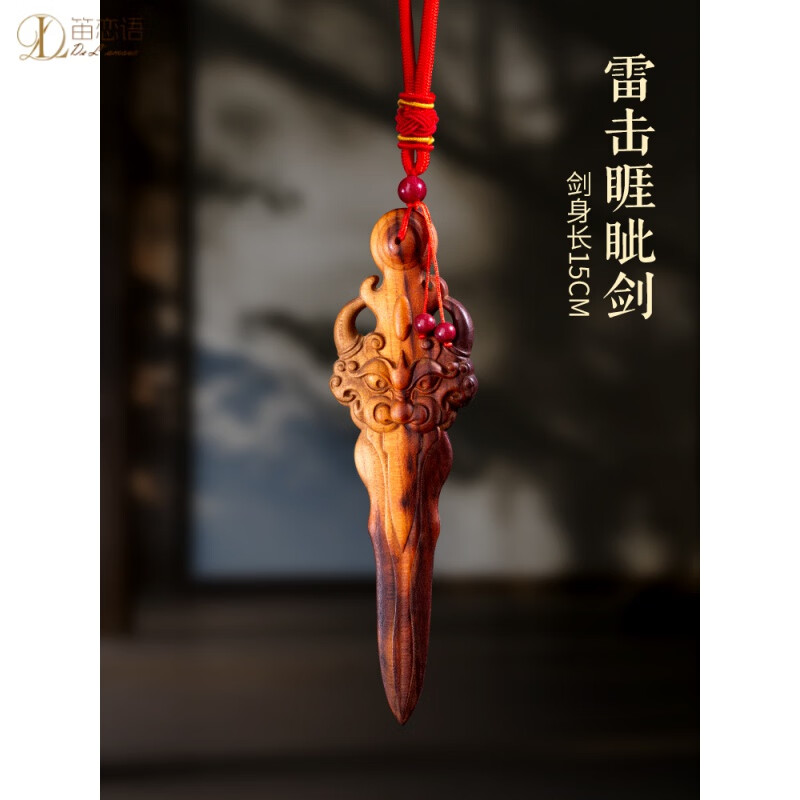 笛恋语天然雷击木桃木睚眦剑挂件宝剑整木一体雕刻枕下客厅卧室门口