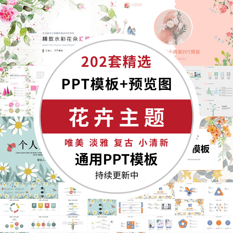花卉主题ppt模板清新复古手绘唯美水彩课件工作述职婚礼策划通用ppt
