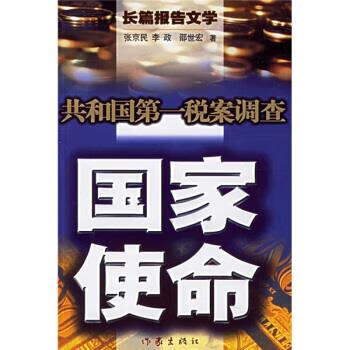 国家使命:共和国第一税案调查