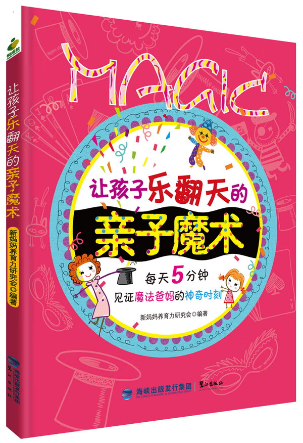 让孩子乐翻天的亲子魔术