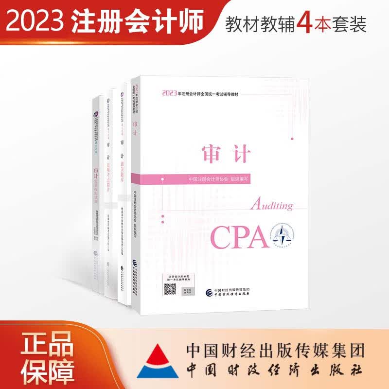 审计教材+高频考点讲+通关题库+模拟试题 共4册
