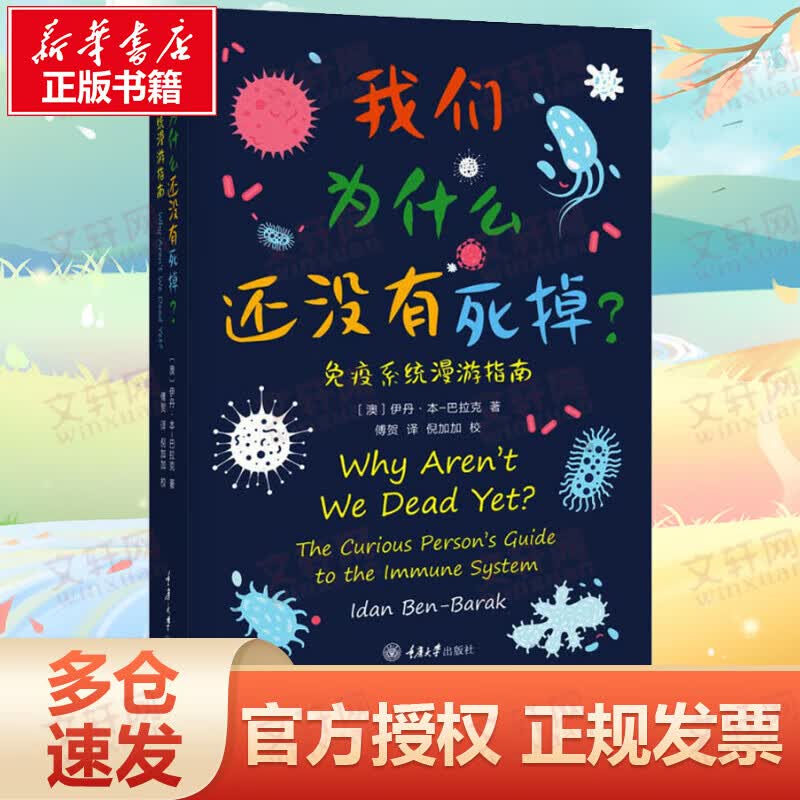我们为什么还没有死掉 免疫系统漫游指南