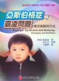 预售 亚斯伯格症与霸凌问题解决策略与方法 心理 台版原版 医疗保健
