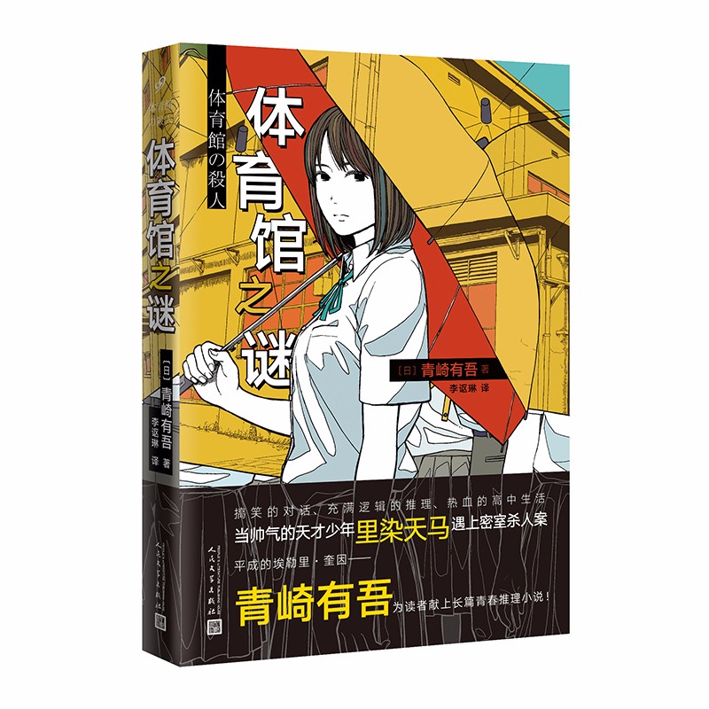 体育馆之谜 青崎有吾 日本轻小说漫画 校