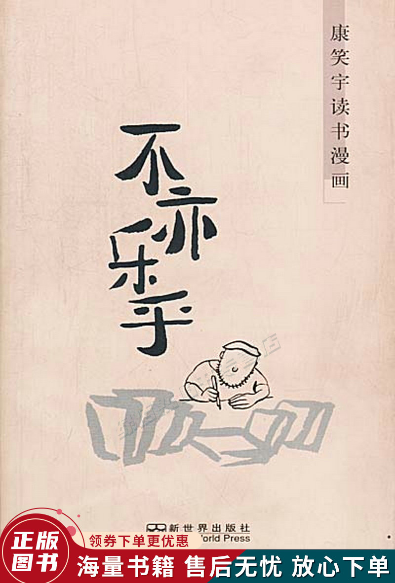 不亦乐乎:康笑宇读书漫画