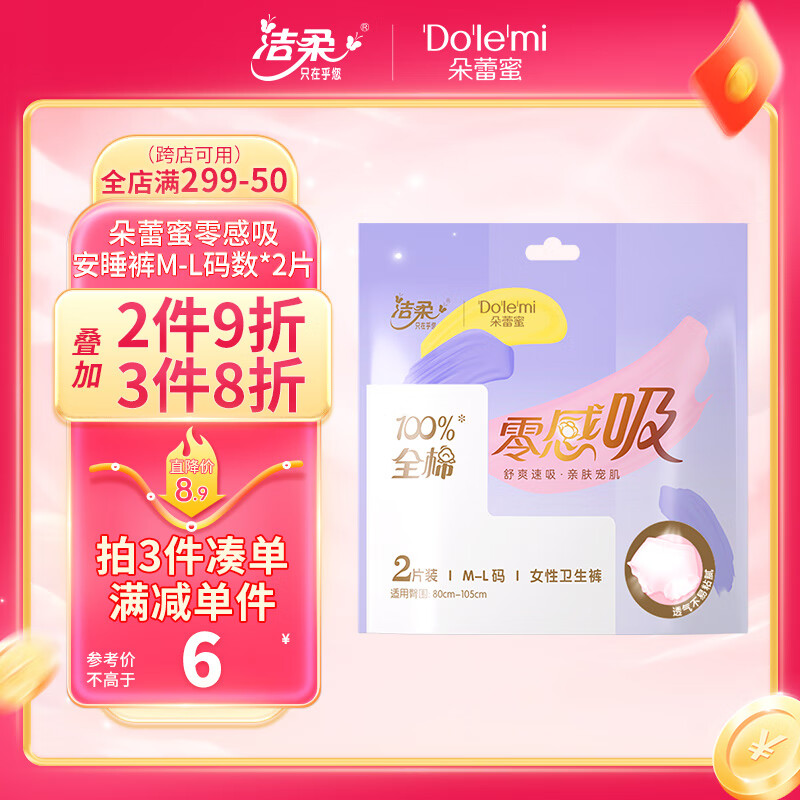 朵蕾蜜安心裤M-L码2片夜用裤型卫生巾零感吸安睡裤全棉透气 洁柔旗下怎么看?