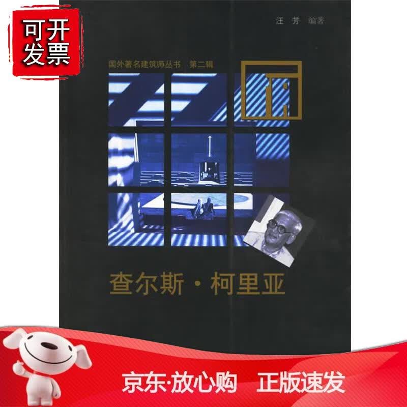 查尔斯·柯里亚——国外建筑师丛书