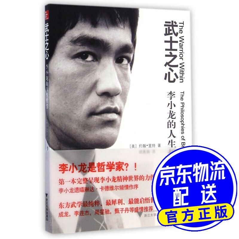 武士之心：李小龙的人生哲学