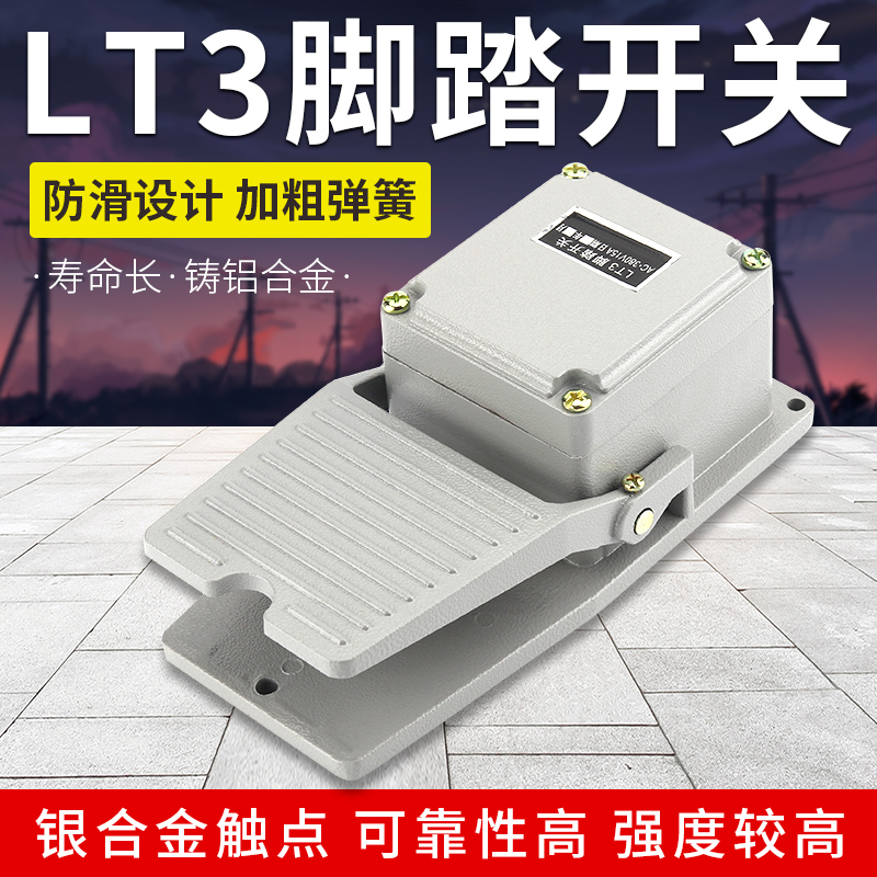 lt3脚踏开关冲床脚踩式脚踩开关220v机床配件防水脚踏板控制开关