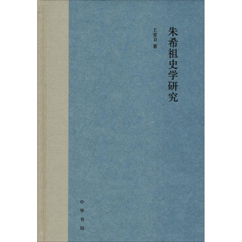 朱希祖史学研究