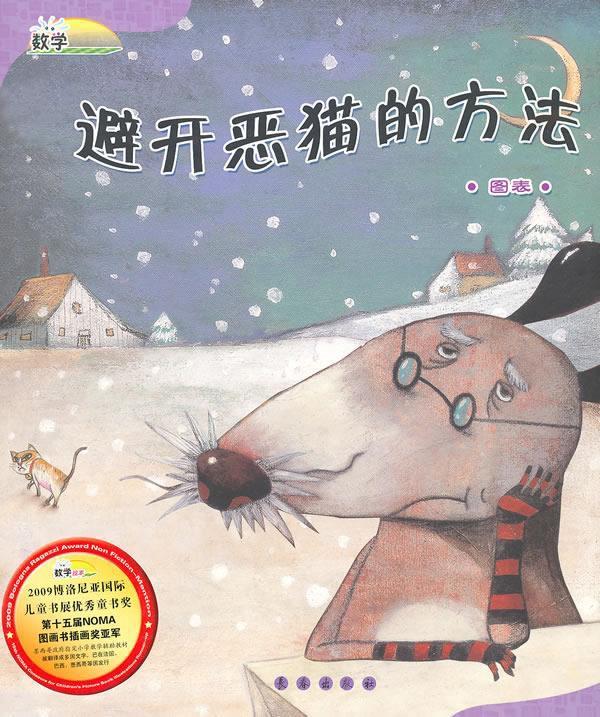 图表—避开恶猫的方法【正版书籍,畅读优品】