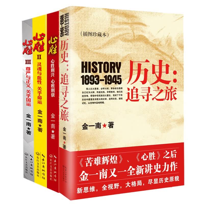 心胜（全三册）+历史:追寻之旅 金一南