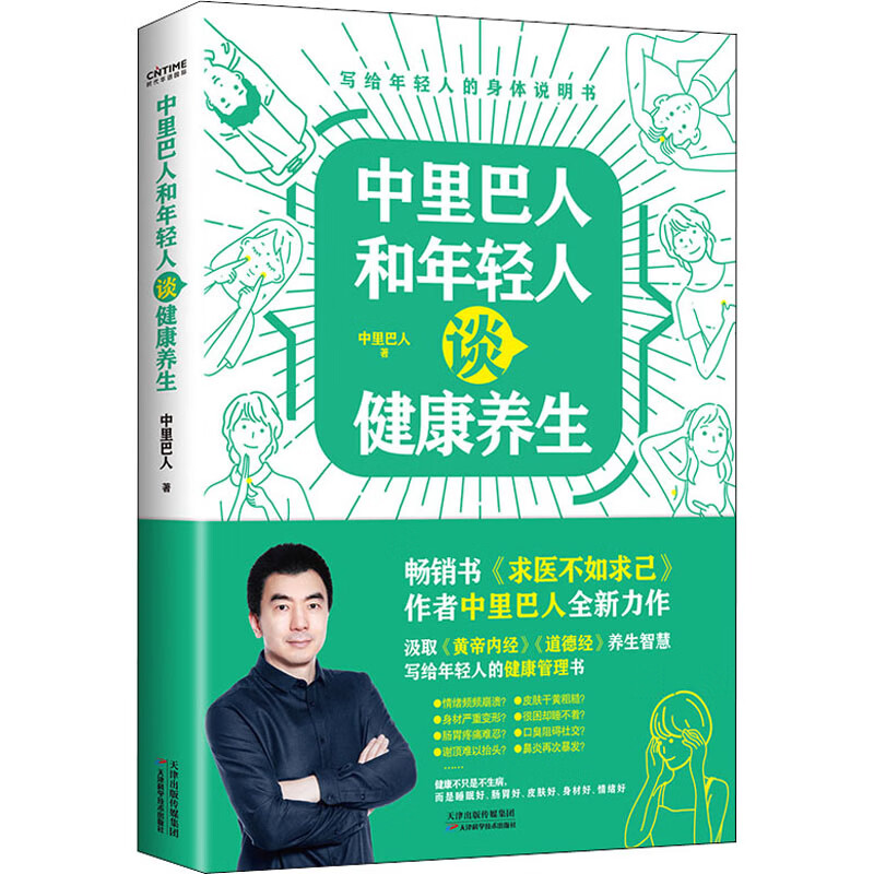 中里巴人和年轻人谈健康养生 图书