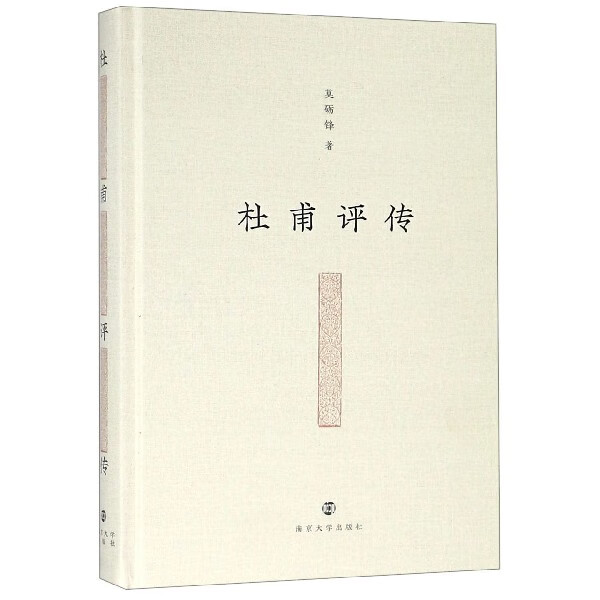 杜甫评传(精)