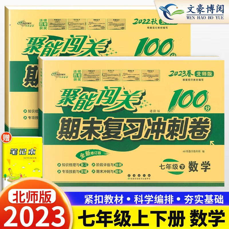 2023新版聚能闯关100分期末复习冲刺卷七年级上下册数学试卷2本北师版 初一7年级数学同步课本单元期中期末测试卷子