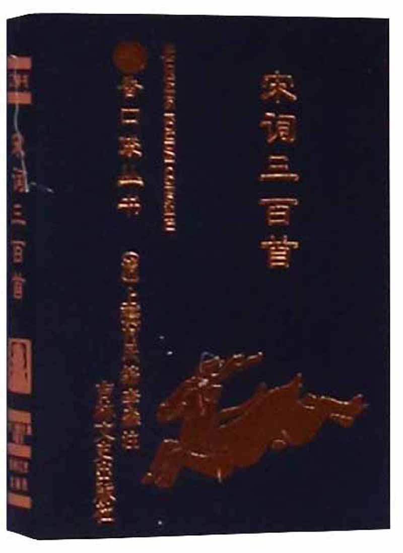 宋词三百首/书香口袋丛书