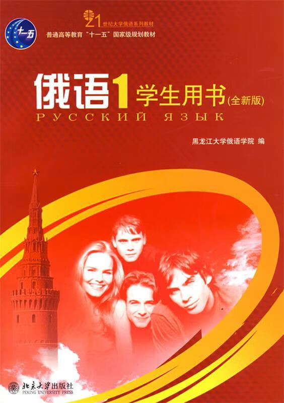 俄语1 学生用书黑龙江大学俄语学院 荣洁 【正版图书，放心购买】