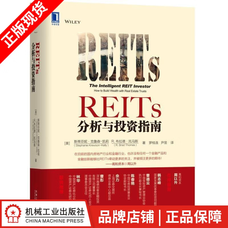 现货包邮 REITs分析与投资指南(平装) [图书]|7502223